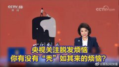 90后英年早秃！？实验告诉你，头发是怎么秃的！